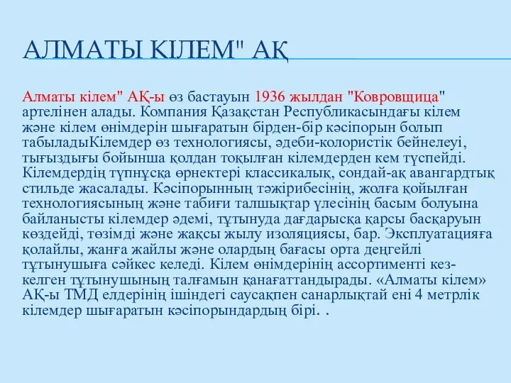 АЛМАТЫ КІЛЕМ" АҚ Алматы кілем" АҚ-ы өз бастауын 1936 жылдан "Ковровщица"