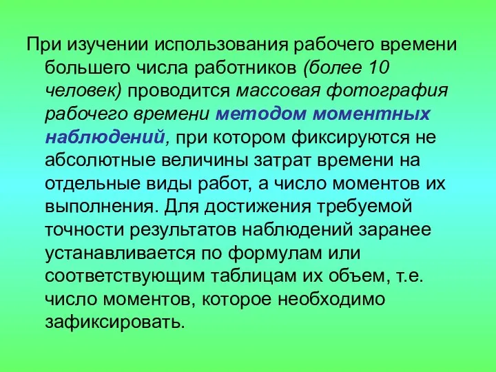 При изучении использования рабочего времени большего числа работников (более 10 человек)