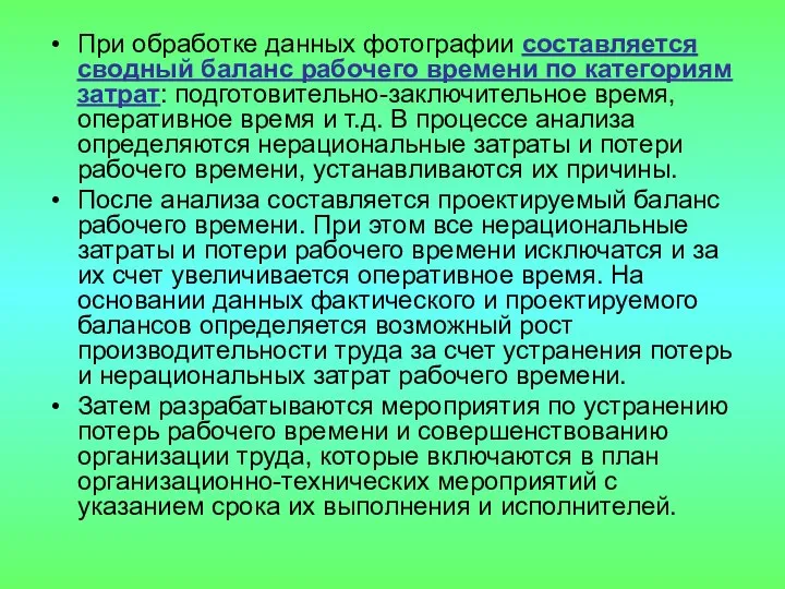 При обработке данных фотографии составляется сводный баланс рабочего времени по категориям