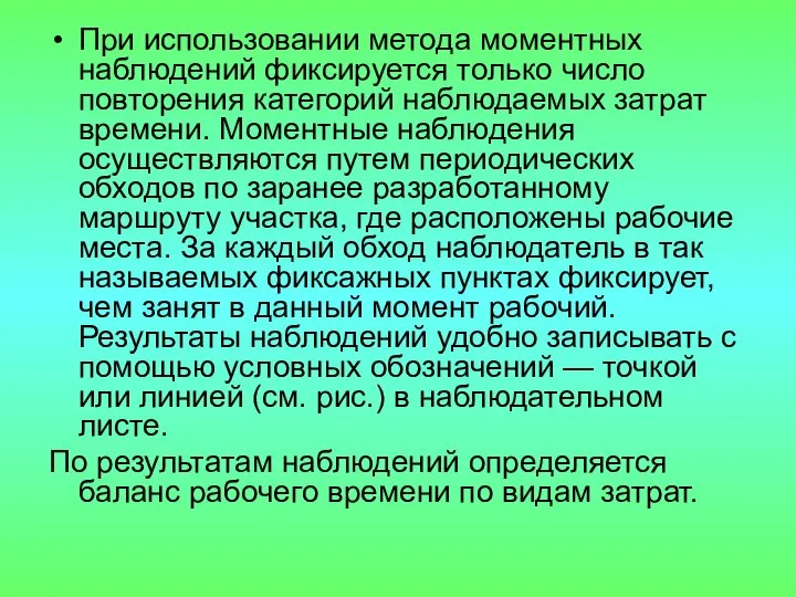 При использовании метода моментных наблюдений фиксируется только число повторения категорий наблюдаемых