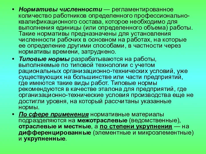 Нормативы численности — регламентированное количество работников определенного профессионально-квалифи­кационного состава, которое необходимо