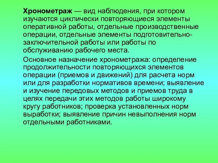 Хронометраж — вид наблюдения, при котором изучаются циклически повторяющиеся элементы оперативной