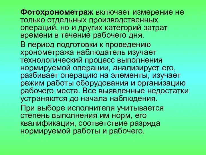 Фотохронометраж включает измерение не только отдельных производственных операций, но и других