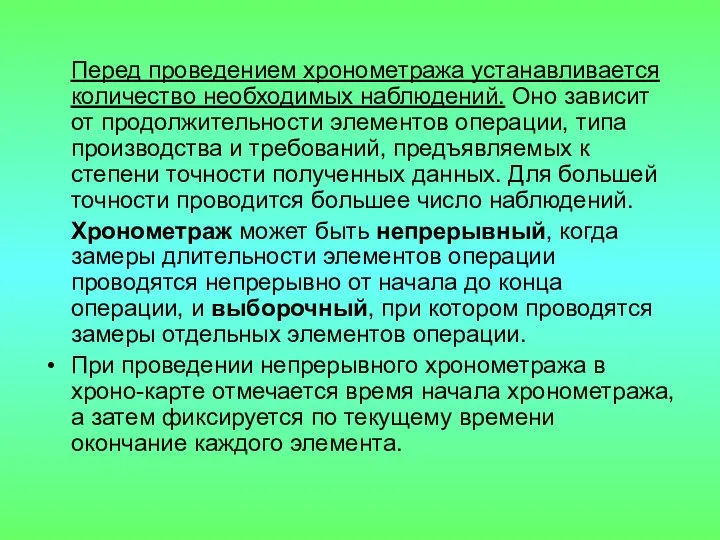 Перед проведением хронометража устанавливается количество необходимых наблюдений. Оно зависит от продолжительности