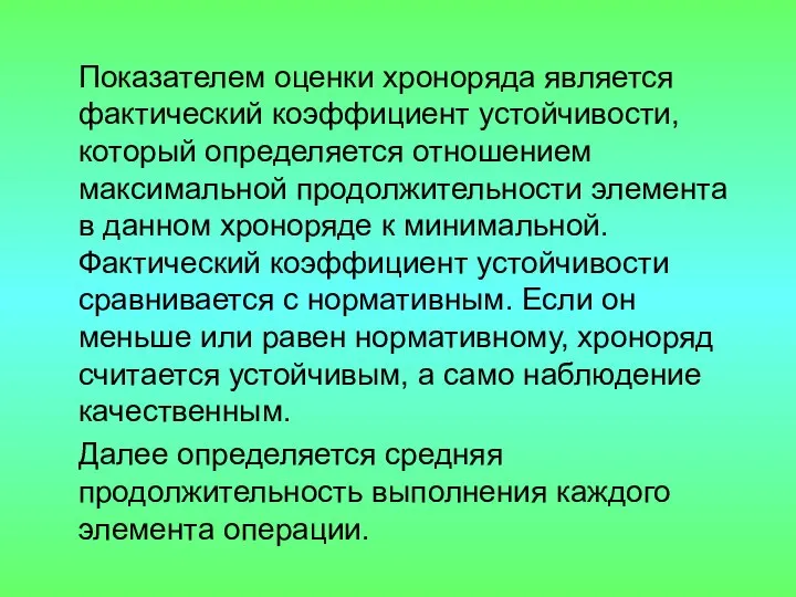 Показателем оценки хроноряда является фактический коэффициент устойчивости, который определяется отношением максимальной