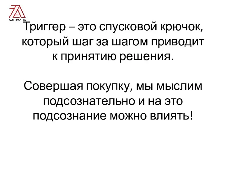 Триггер – это спусковой крючок, который шаг за шагом приводит к