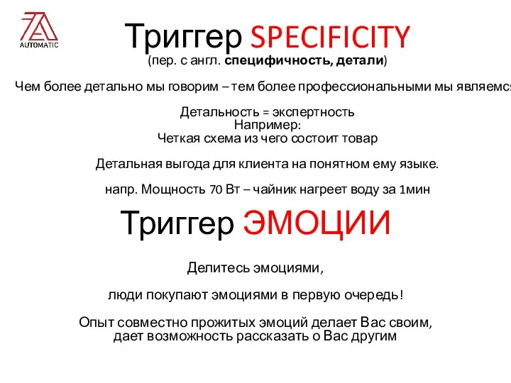 Триггер SPECIFICITY (пер. с англ. специфичность, детали) Чем более детально мы