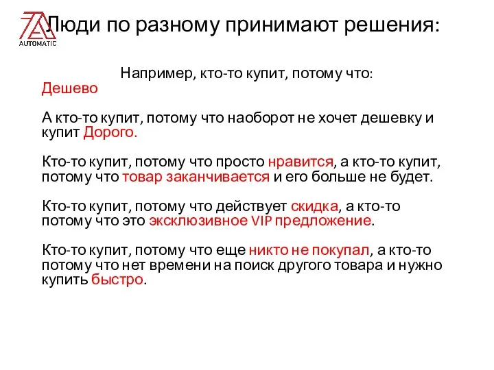 Люди по разному принимают решения: Например, кто-то купит, потому что: Дешево