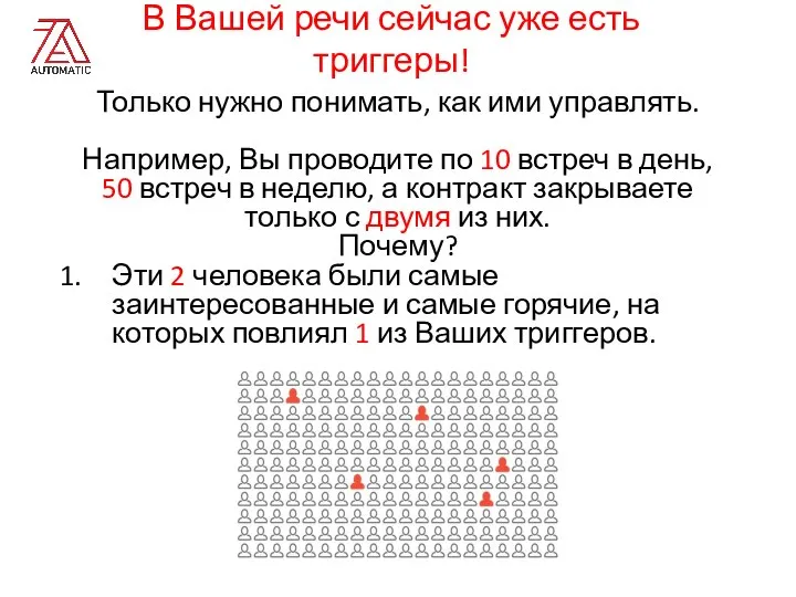 В Вашей речи сейчас уже есть триггеры! Только нужно понимать, как