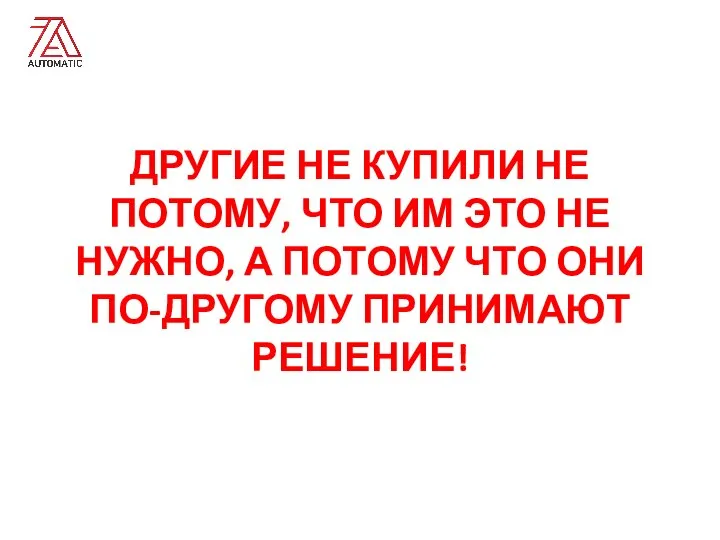 ДРУГИЕ НЕ КУПИЛИ НЕ ПОТОМУ, ЧТО ИМ ЭТО НЕ НУЖНО, А