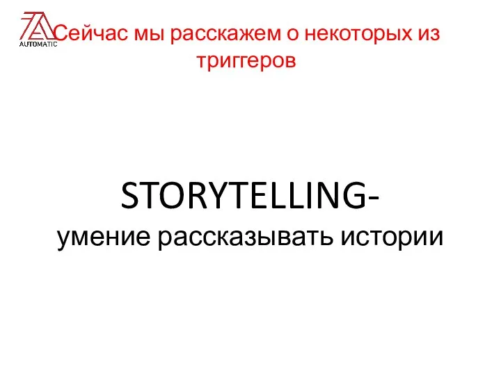 Сейчас мы расскажем о некоторых из триггеров STORYTELLING- умение рассказывать истории