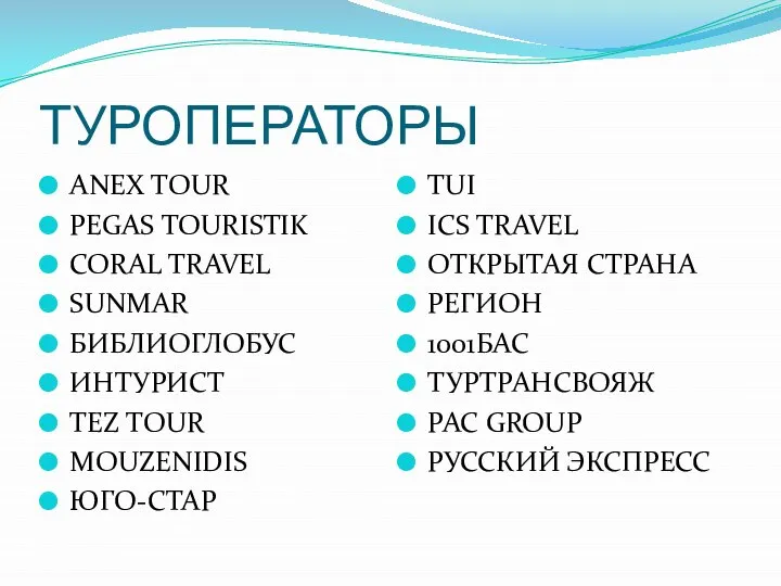 ТУРОПЕРАТОРЫ ANEX TOUR PEGAS TOURISTIK CORAL TRAVEL SUNMAR БИБЛИОГЛОБУС ИНТУРИСТ TEZ