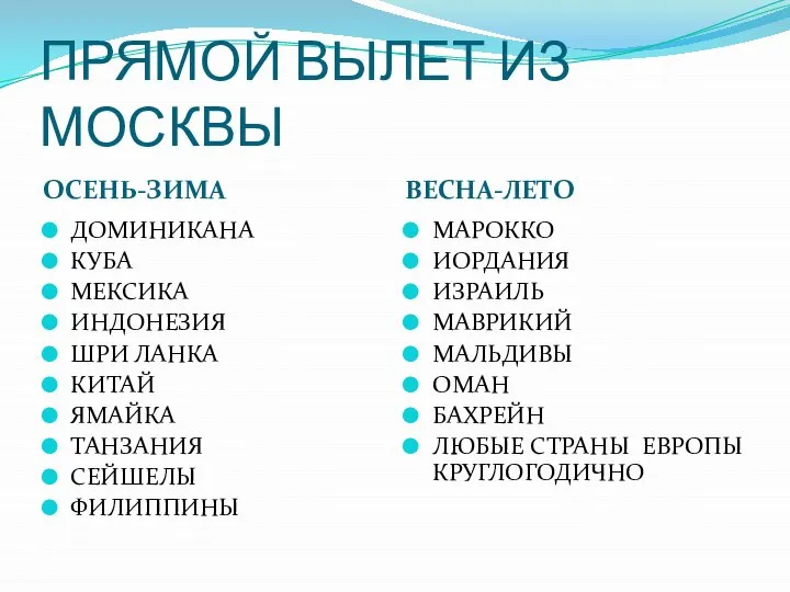 ПРЯМОЙ ВЫЛЕТ ИЗ МОСКВЫ ОСЕНЬ-ЗИМА ВЕСНА-ЛЕТО ДОМИНИКАНА КУБА МЕКСИКА ИНДОНЕЗИЯ ШРИ