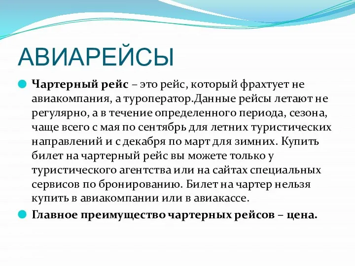 АВИАРЕЙСЫ Чартерный рейс – это рейс, который фрахтует не авиакомпания, а