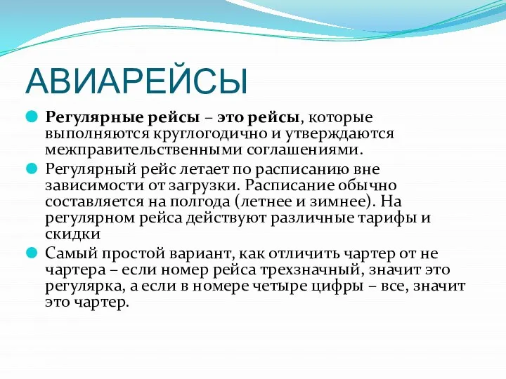 АВИАРЕЙСЫ Регулярные рейсы – это рейсы, которые выполняются круглогодично и утверждаются