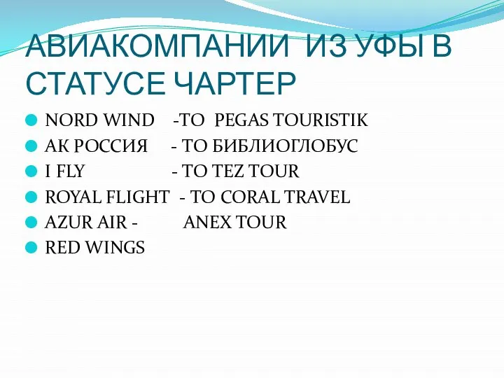 АВИАКОМПАНИИ ИЗ УФЫ В СТАТУСЕ ЧАРТЕР NORD WIND -ТO PEGAS TOURISTIK