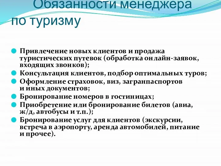 Обязанности менеджера по туризму Привлечение новых клиентов и продажа туристических путевок