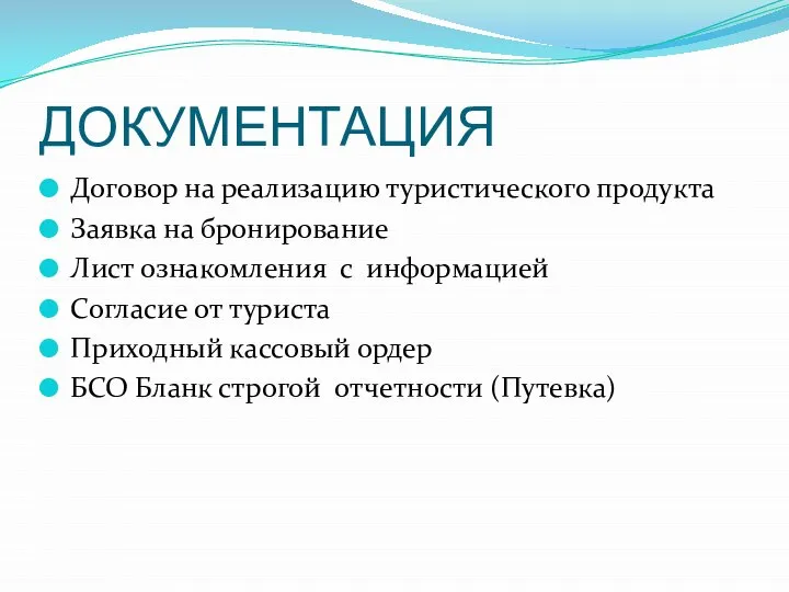 ДОКУМЕНТАЦИЯ Договор на реализацию туристического продукта Заявка на бронирование Лист ознакомления