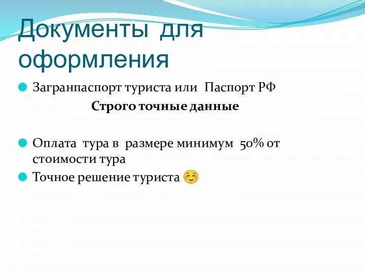 Документы для оформления Загранпаспорт туриста или Паспорт РФ Строго точные данные