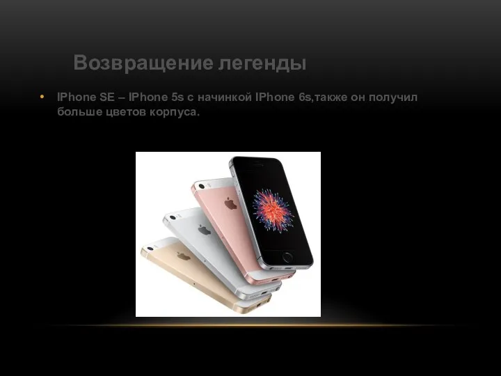 Возвращение легенды IPhone SE – IPhone 5s с начинкой IPhone 6s,также он получил больше цветов корпуса.