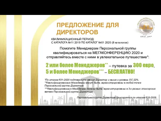 ПРЕДЛОЖЕНИЕ ДЛЯ ДИРЕКТОРОВ КВАЛИФИКАЦИОННЫЙ ПЕРИОД: С КАТАЛОГА №11 2019 ПО КАТАЛОГ