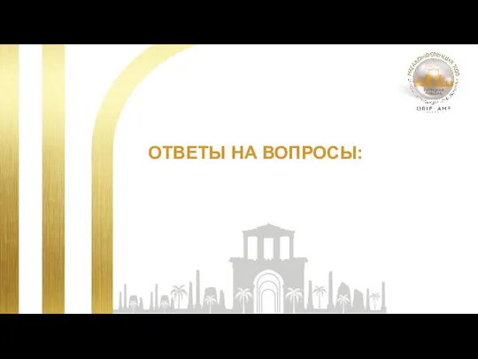 ОТВЕТЫ НА ВОПРОСЫ: