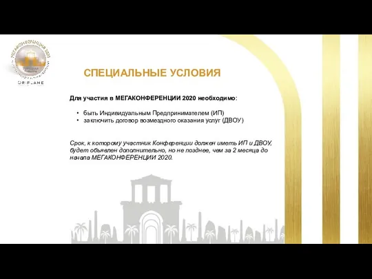 СПЕЦИАЛЬНЫЕ УСЛОВИЯ Для участия в МЕГАКОНФЕРЕНЦИИ 2020 необходимо: • быть Индивидуальным