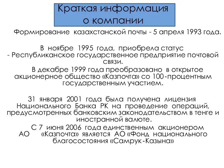 Краткая информация о компании Формирование казахстанской почты - 5 апреля 1993