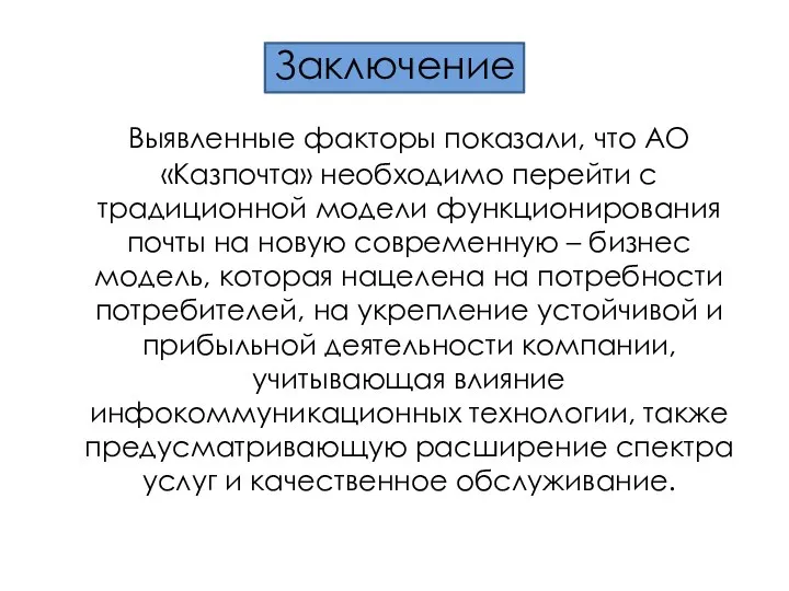 Заключение Выявленные факторы показали, что АО «Казпочта» необходимо перейти с традиционной