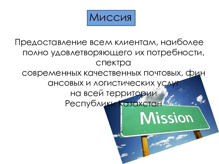 Миссия Предоставление всем клиентам, наиболее полно удовлетворяющего их потребности, спектра современных