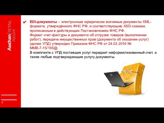 EDI-документы – электронные юридически значимые документы XML-формата, утверждённого ФНС РФ, и