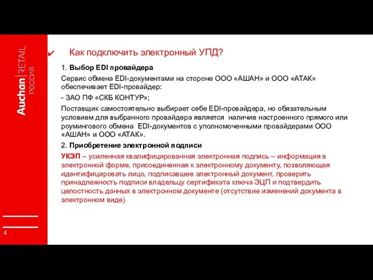 Как подключить электронный УПД? 1. Выбор EDI провайдера Сервис обмена EDI-документами