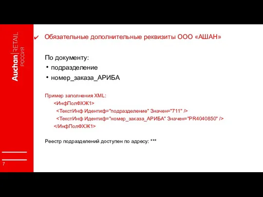 Обязательные дополнительные реквизиты ООО «АШАН» По документу: подразделение номер_заказа_АРИБА Пример заполнения