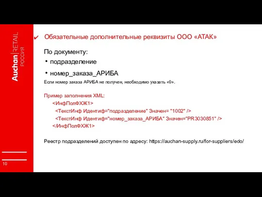 Обязательные дополнительные реквизиты ООО «АТАК» По документу: подразделение номер_заказа_АРИБА Если номер