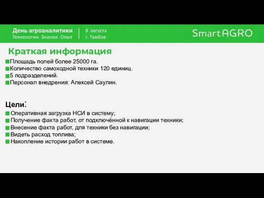 Цели: Оперативная загрузка НСИ в систему; Получение факта работ, от подключённой