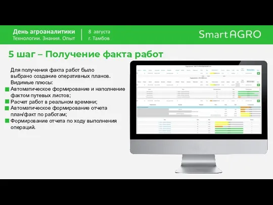 5 шаг – Получение факта работ Для получения факта работ было