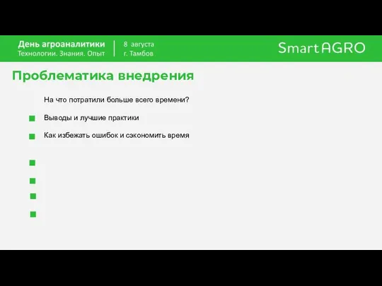 Проблематика внедрения На что потратили больше всего времени? Выводы и лучшие