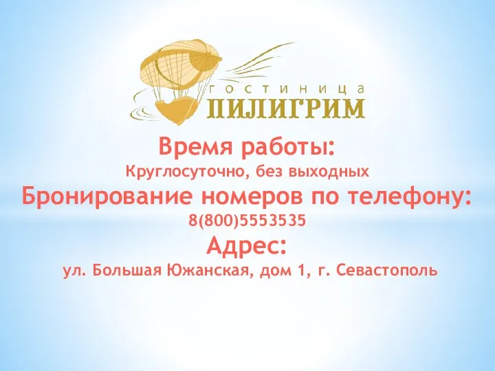 Время работы: Круглосуточно, без выходных Бронирование номеров по телефону: 8(800)5553535 Адрес: