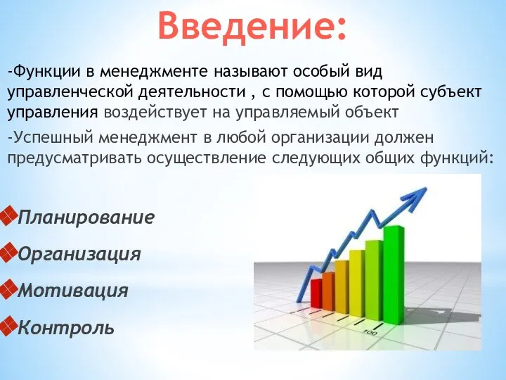 -Функции в менеджменте называют особый вид управленческой деятельности , с помощью