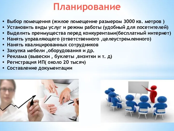 Планирование Выбор помещения (жилое помещение размером 3000 кв. метров ) Установить