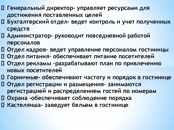 Генеральный директор- управляет ресурсами для достижения поставленных целей Бухгалтерский отдел- ведет