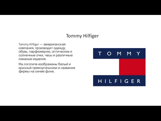 Tommy Hilfiger Tommy Hilfiger — американская компания, производит одежду, обувь, парфюмерию,