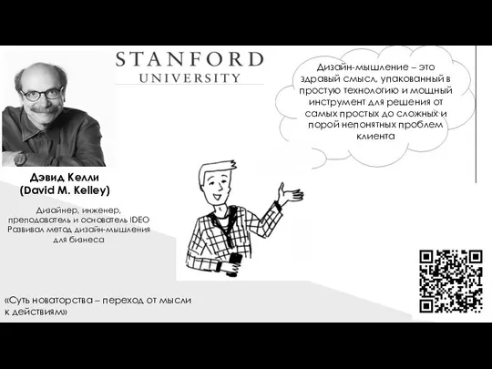 Дэвид Келли (David M. Kelley) Дизайнер, инженер, преподаватель и основатель IDEO