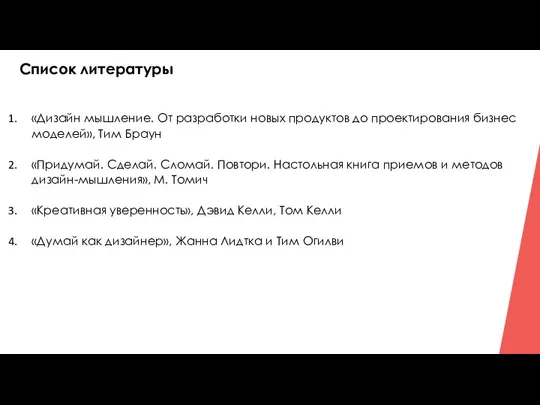 Список литературы «Дизайн мышление. От разработки новых продуктов до проектирования бизнес