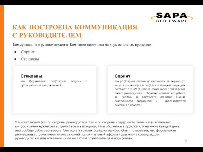 Коммуникация с руководителем в Компании построена на двух основных процессах -