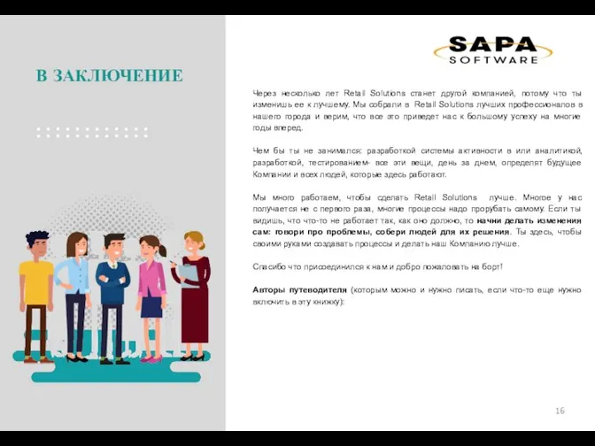 В ЗАКЛЮЧЕНИЕ Через несколько лет Retail Solutions станет другой компанией, потому