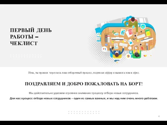 ПЕРВЫЙ ДЕНЬ РАБОТЫ – ЧЕКЛИСТ Итак, ты прошел через весь наш