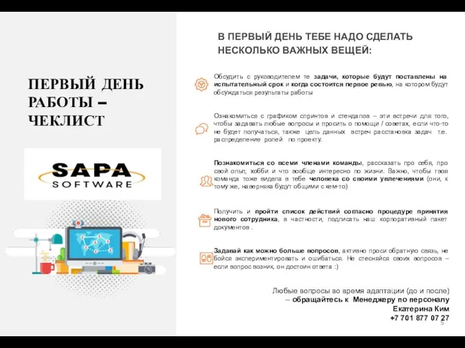 В ПЕРВЫЙ ДЕНЬ ТЕБЕ НАДО СДЕЛАТЬ НЕСКОЛЬКО ВАЖНЫХ ВЕЩЕЙ: Обсудить с