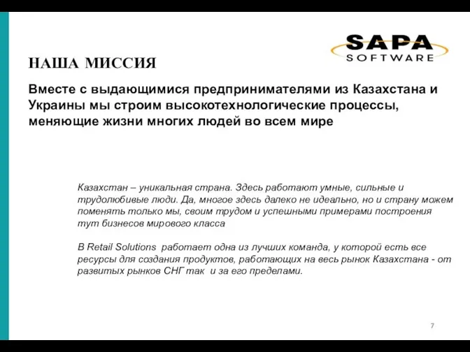 НАША МИССИЯ Вместе с выдающимися предпринимателями из Казахстана и Украины мы