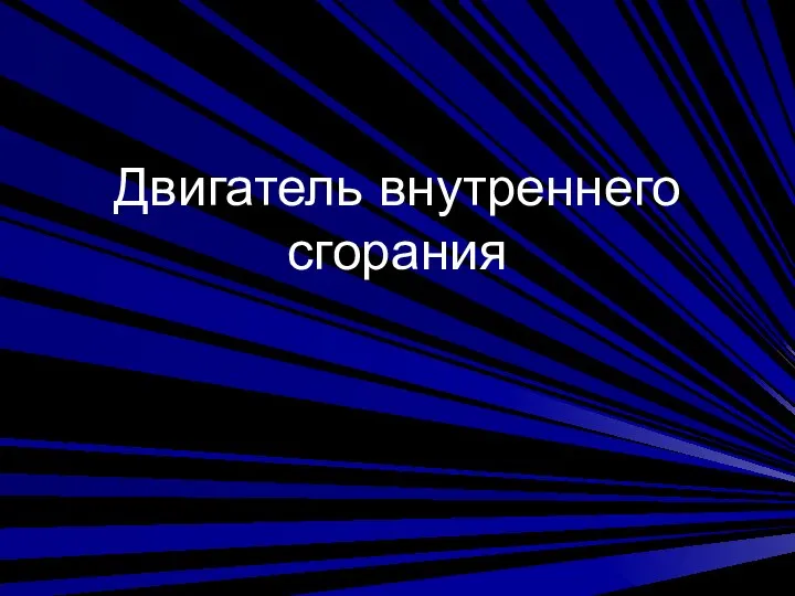 Двигатель внутреннего сгорания